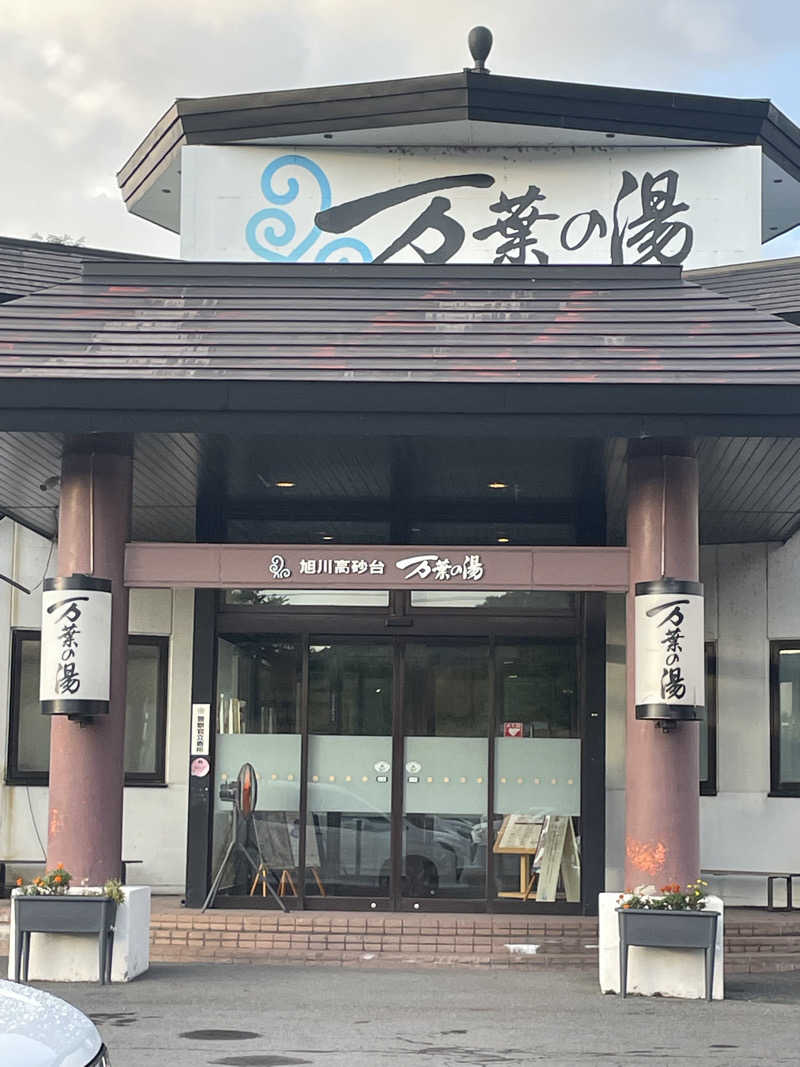 サカスさんの旭川高砂台 万葉の湯のサ活写真