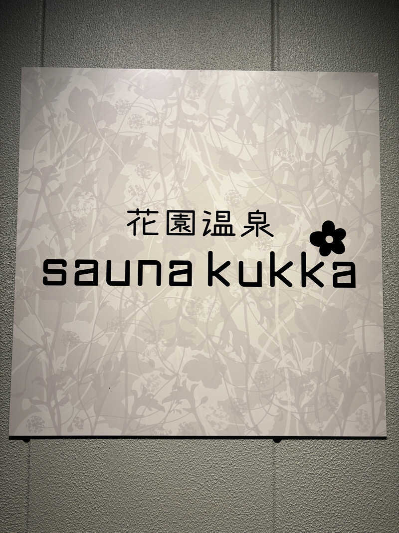 雪山狂会 会長さんの花園温泉 sauna kukkaのサ活写真