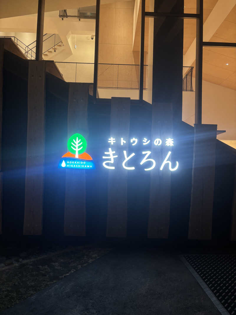 雪山狂会 会長さんのキトウシの森きとろんのサ活写真