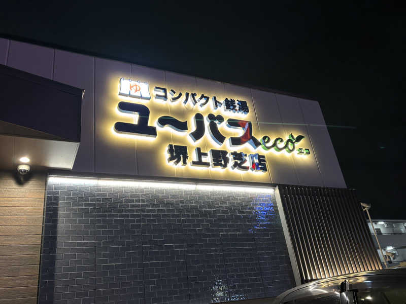 雪山狂会 会長さんのユーバスeco 堺上野芝店のサ活写真