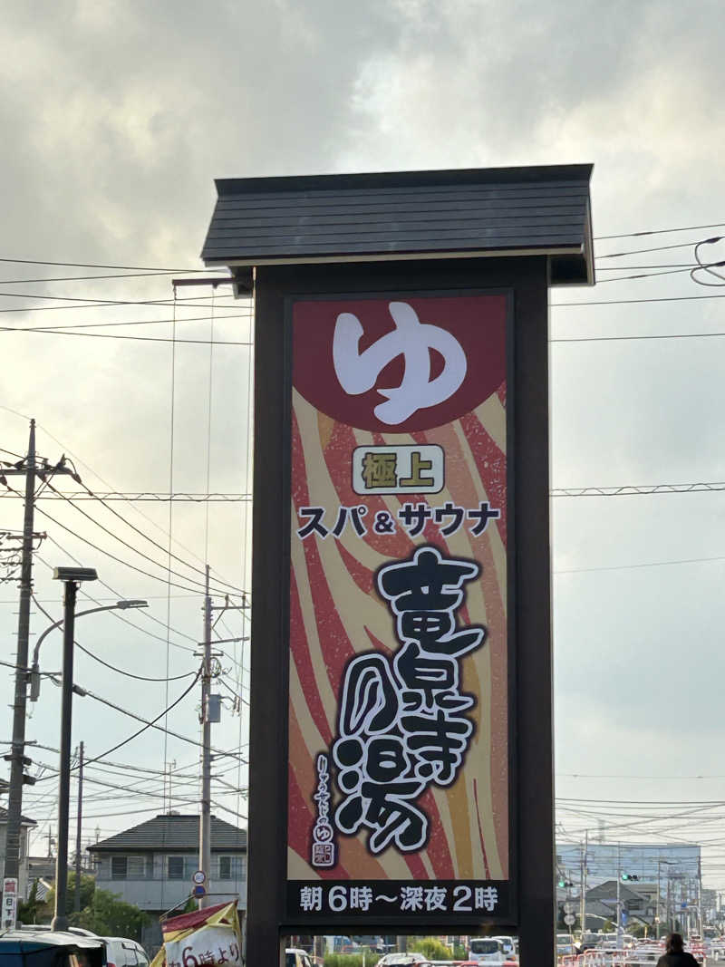 けーすけさんの竜泉寺の湯 草加谷塚店のサ活写真