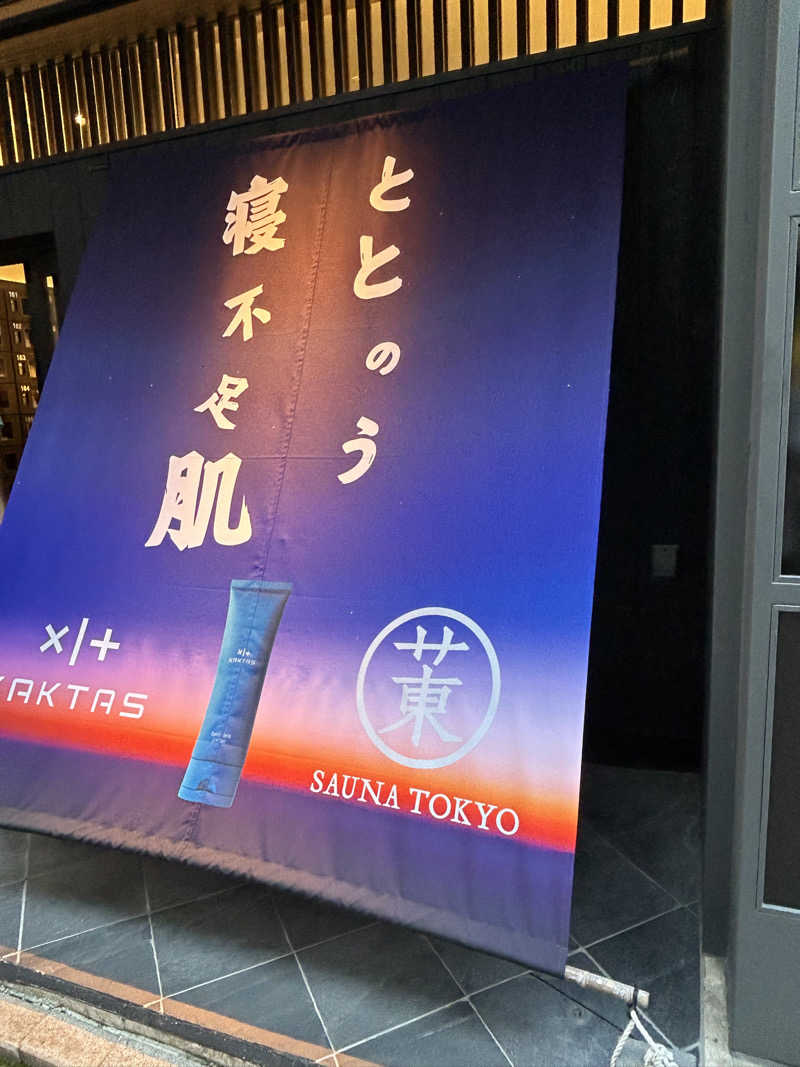 けーすけさんのサウナ東京 (Sauna Tokyo)のサ活写真