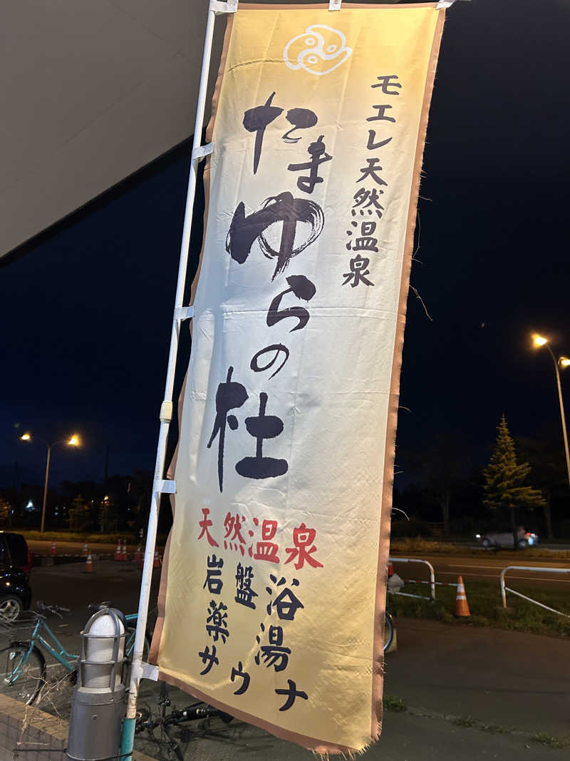 けーすけさんのモエレ天然温泉たまゆらの杜のサ活写真