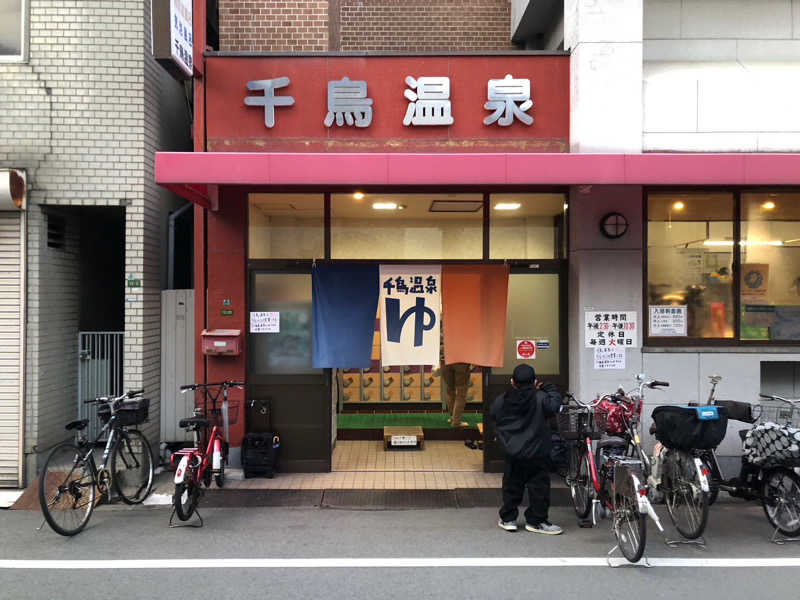 蒸しっちゃむさんの千鳥温泉(自転車湯)のサ活写真