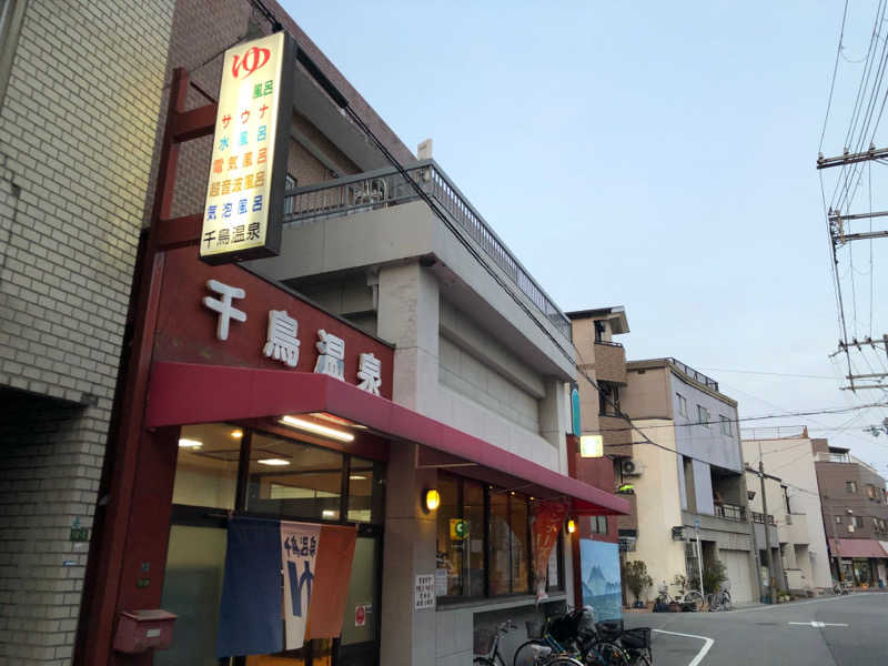 蒸しっちゃむさんの千鳥温泉(自転車湯)のサ活写真