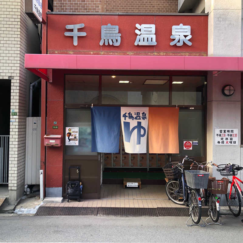 蒸しっちゃむさんの千鳥温泉(自転車湯)のサ活写真