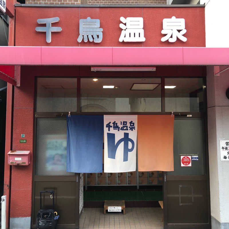 蒸しっちゃむさんの千鳥温泉(自転車湯)のサ活写真