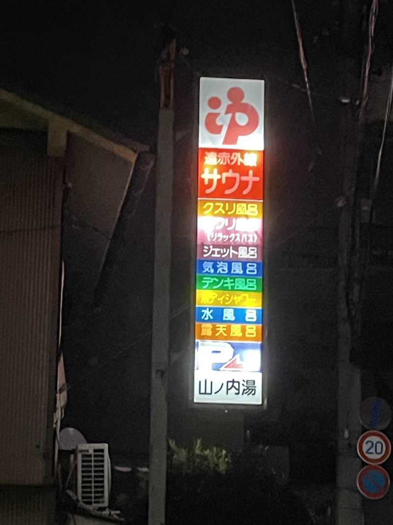 たくたろうさんの山ノ内湯のサ活写真