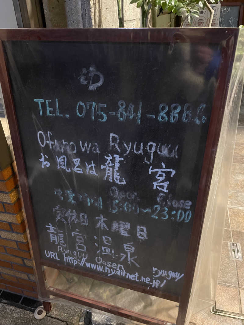 たくたろうさんの龍宮温泉のサ活写真