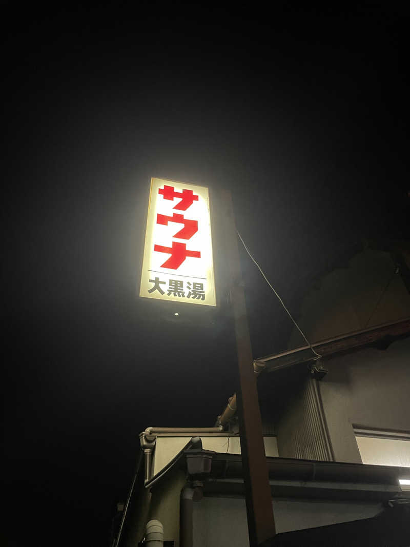 たくたろうさんの大黒湯(東山)のサ活写真