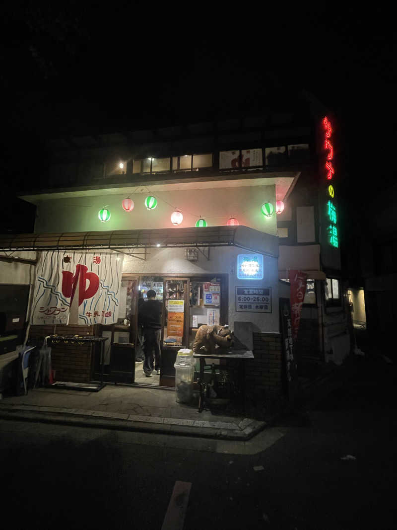 たくたろうさんのサウナの梅湯のサ活写真