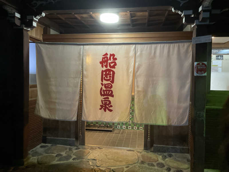 たくたろうさんの船岡温泉のサ活写真