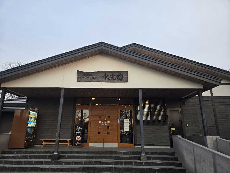 なおさんのオベリベリ温泉 水光園のサ活写真