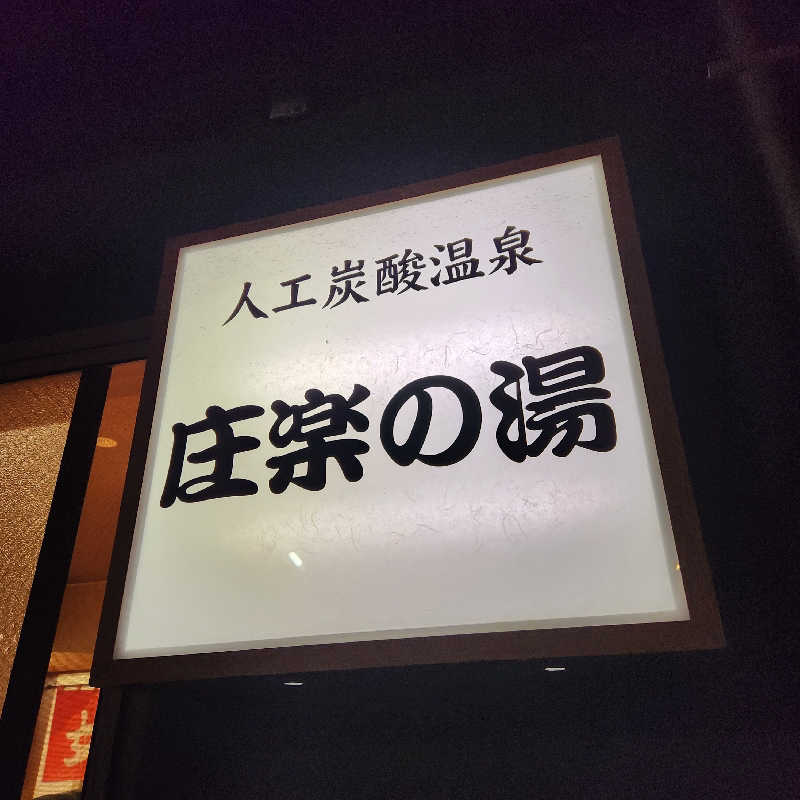 ちゃさんの庄楽の湯(旧:庄の湯)のサ活写真