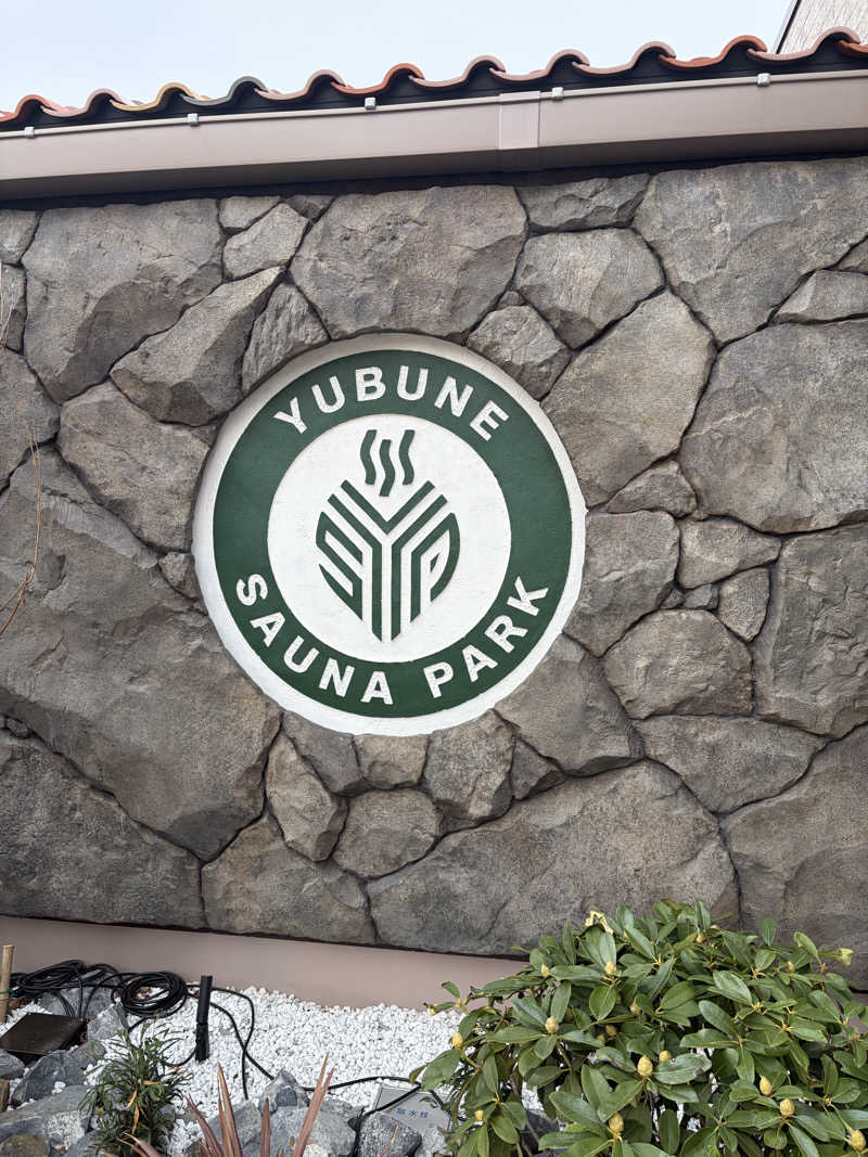 お肉ちゃんさんのYUBUNE SAUNA PARK はにゅうの湯のサ活写真