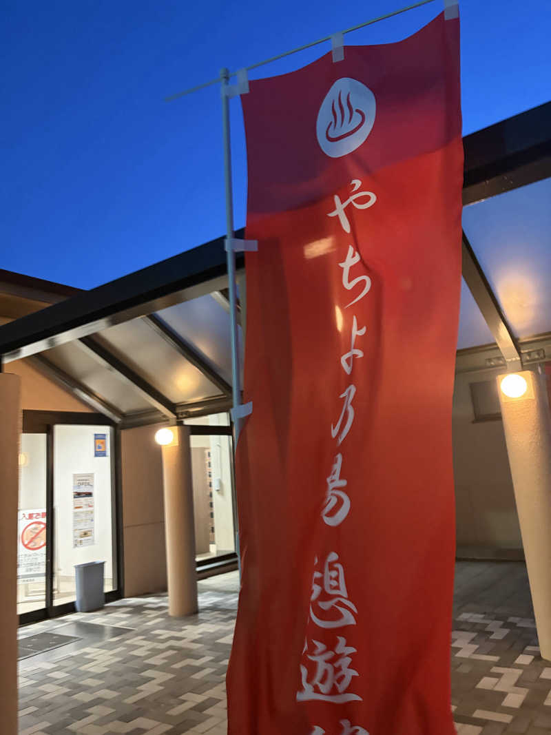 お肉ちゃんさんの八千代グリーンビレッジ  憩遊館やちよ乃湯のサ活写真