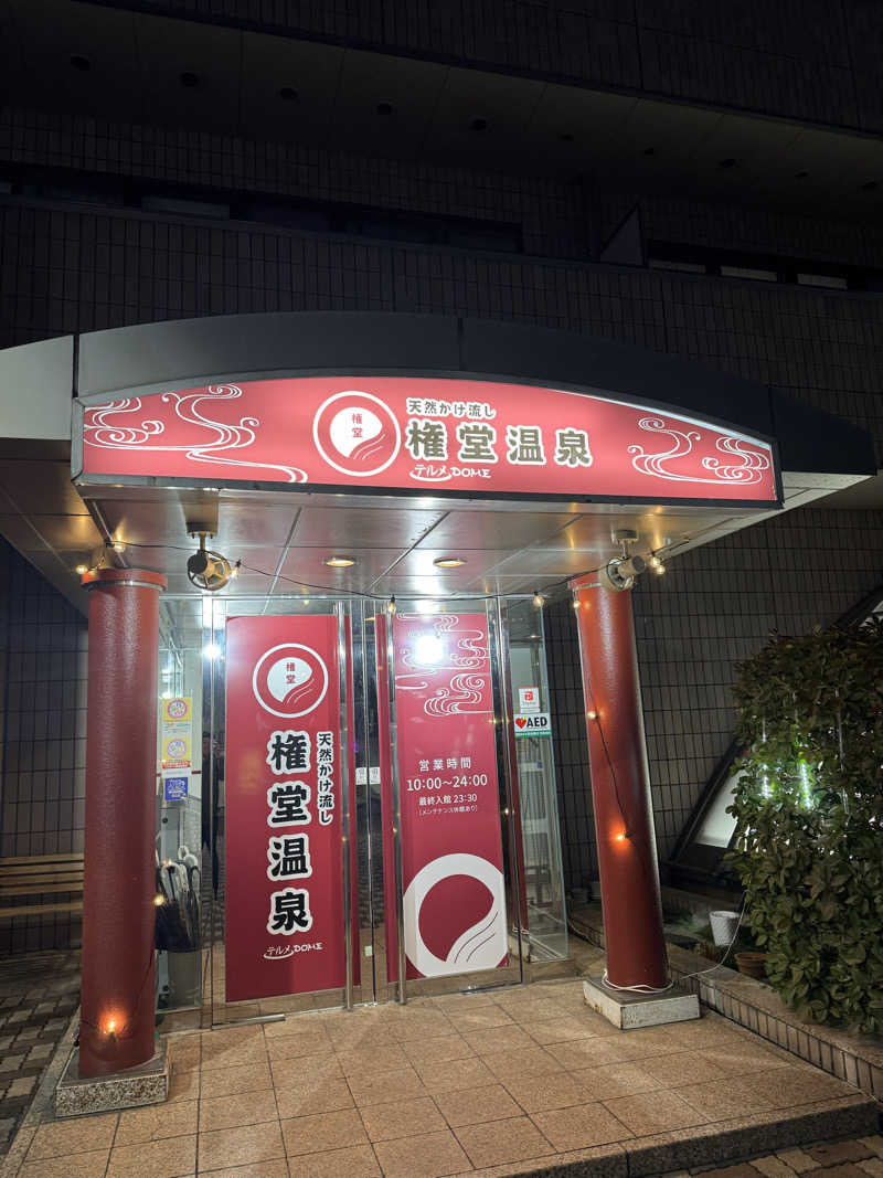たけさんの権堂温泉テルメDOMEのサ活写真