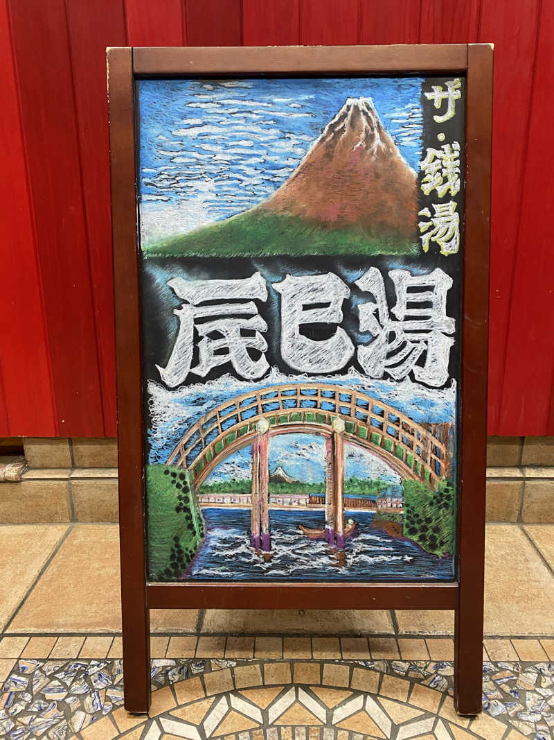 tikki tikkiさんの辰巳湯のサ活写真