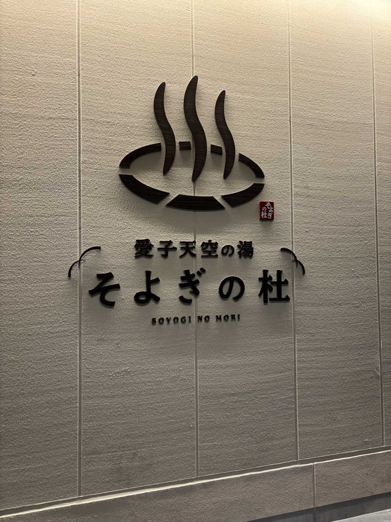 Ryujiさんの愛子天空の湯 そよぎの杜のサ活写真