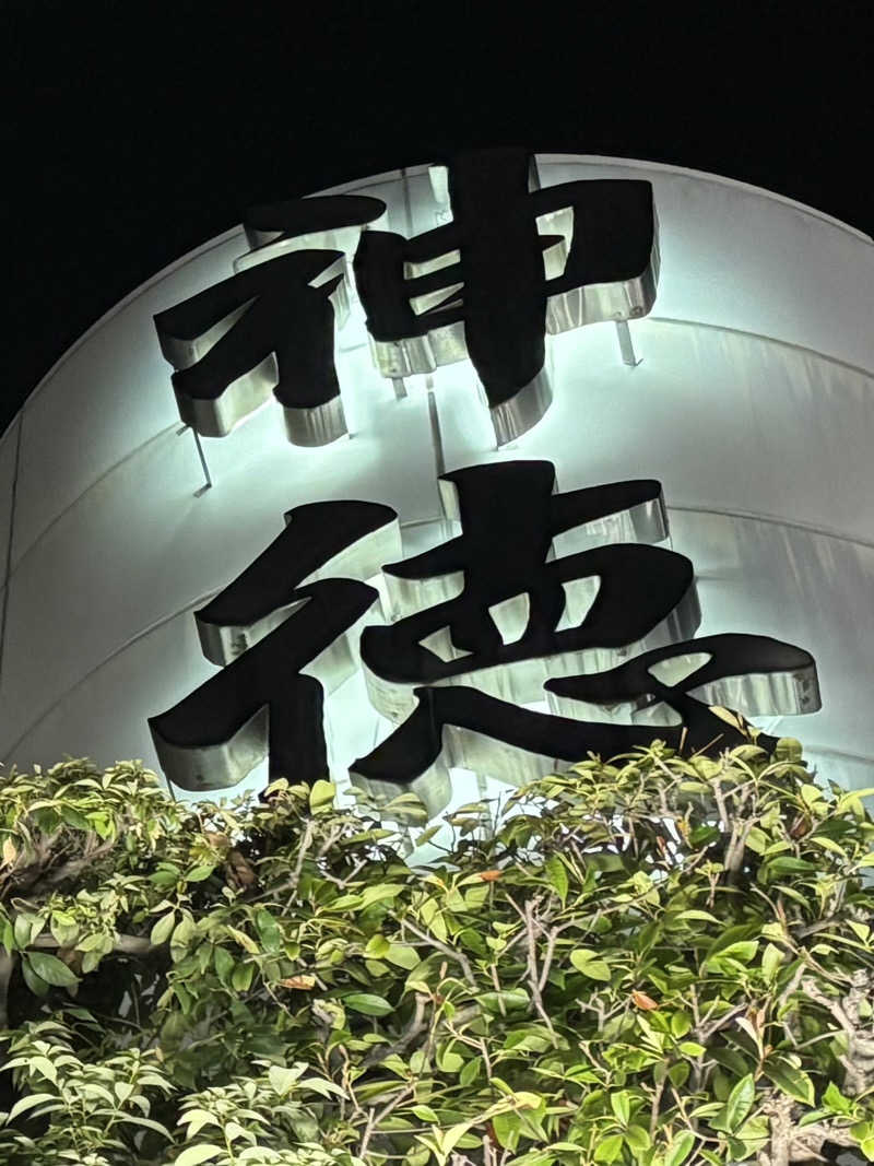 りこ　♨️❤️さんの神徳温泉のサ活写真