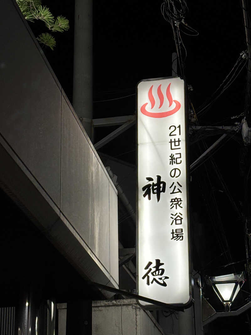 りこ　♨️❤️さんの神徳温泉のサ活写真