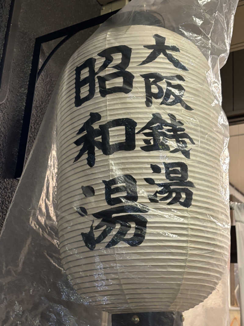 りこ　♨️❤️さんの昭和湯のサ活写真