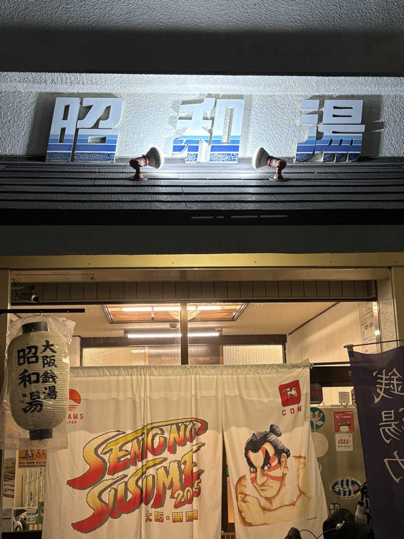 りこ　♨️❤️さんの昭和湯のサ活写真