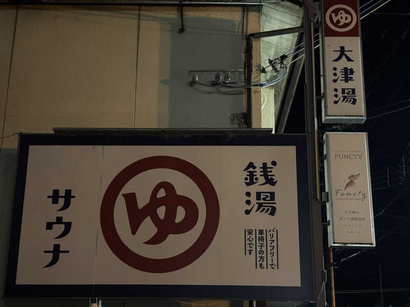 りこ　♨️❤️さんの大津湯のサ活写真