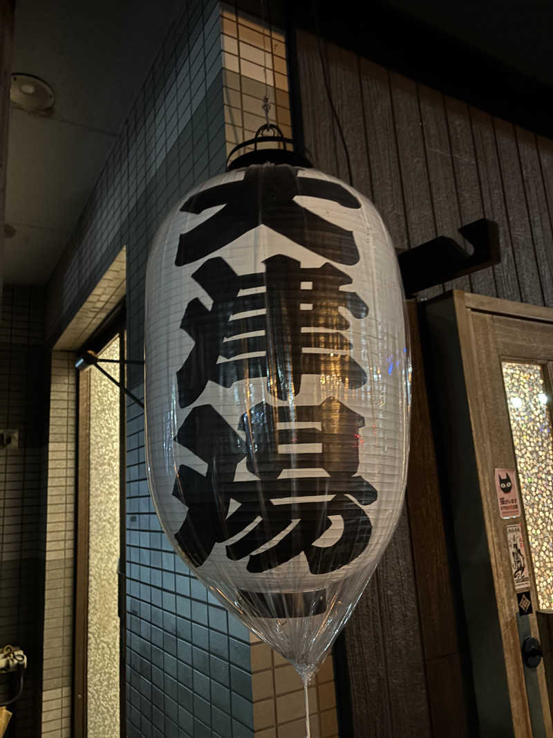 りこ　♨️❤️さんの大津湯のサ活写真