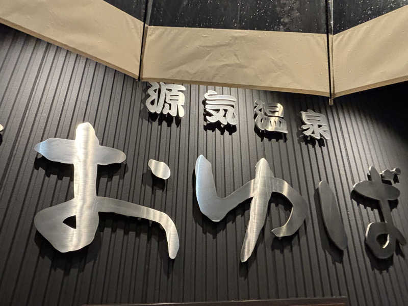 りこ　♨️❤️さんの源気温泉 万博おゆばのサ活写真