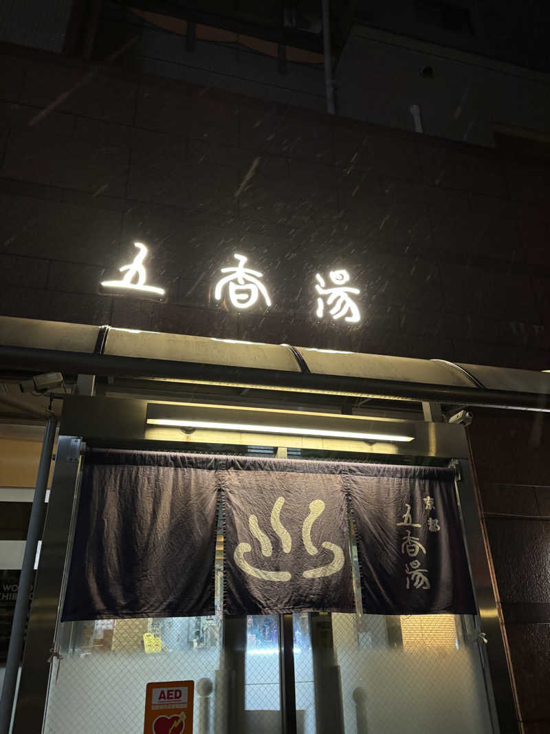 りこ　♨️❤️さんの五香湯のサ活写真