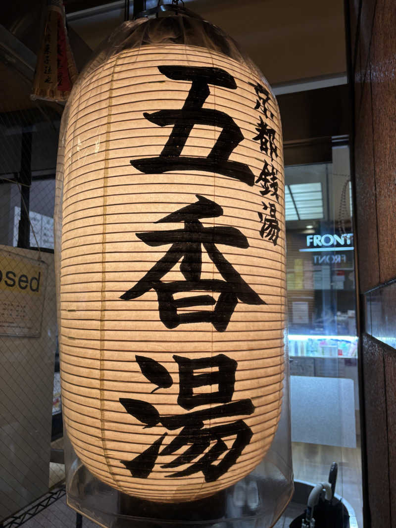 りこ　♨️❤️さんの五香湯のサ活写真