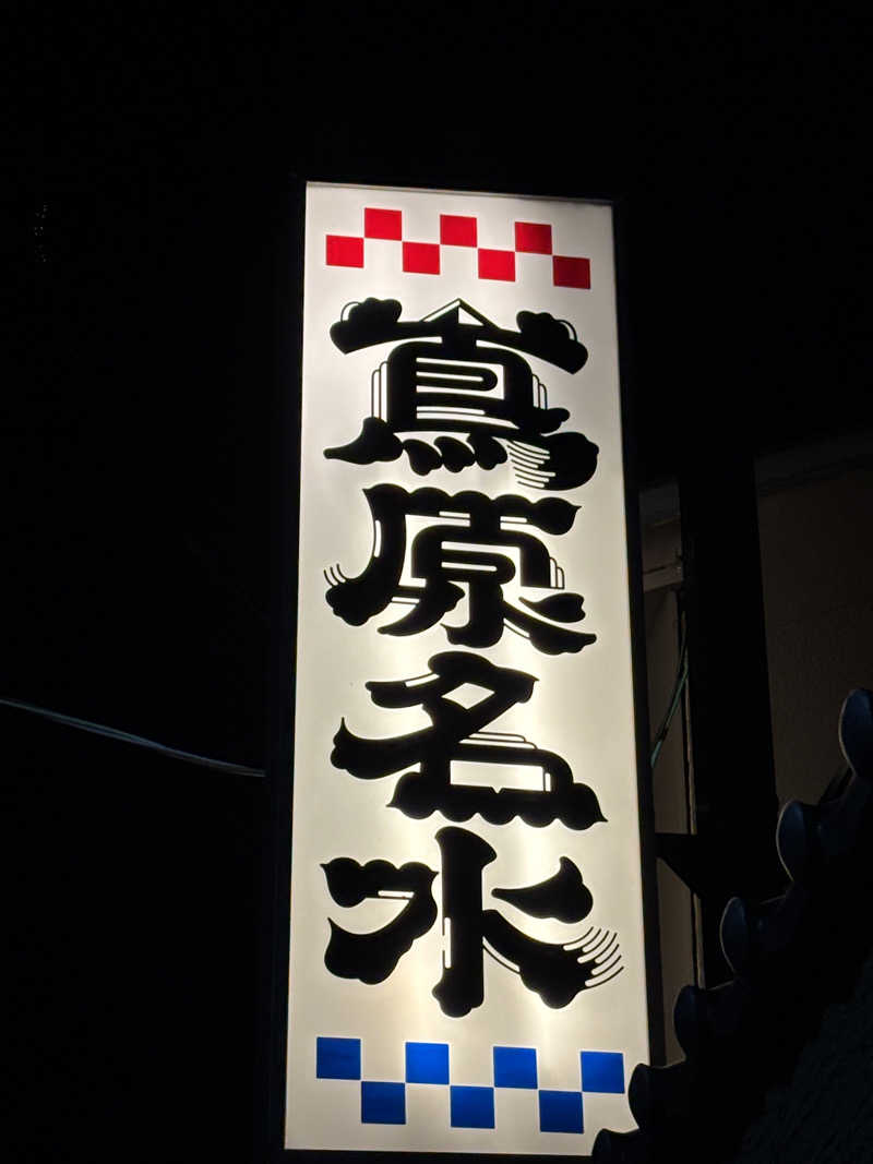 りこ　♨️❤️さんの都湯-島原-のサ活写真