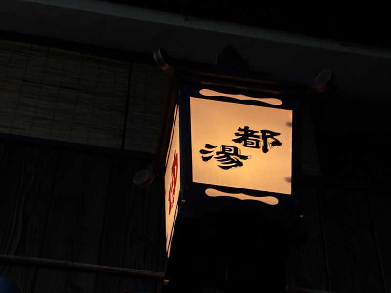 りこ　♨️❤️さんの都湯-島原-のサ活写真