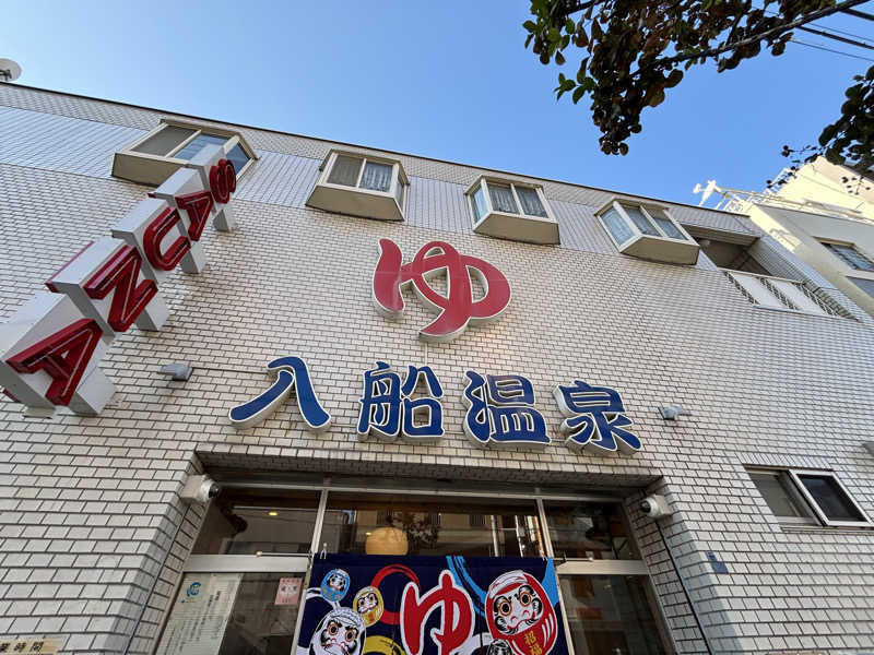 りこ　♨️❤️さんの入船温泉のサ活写真