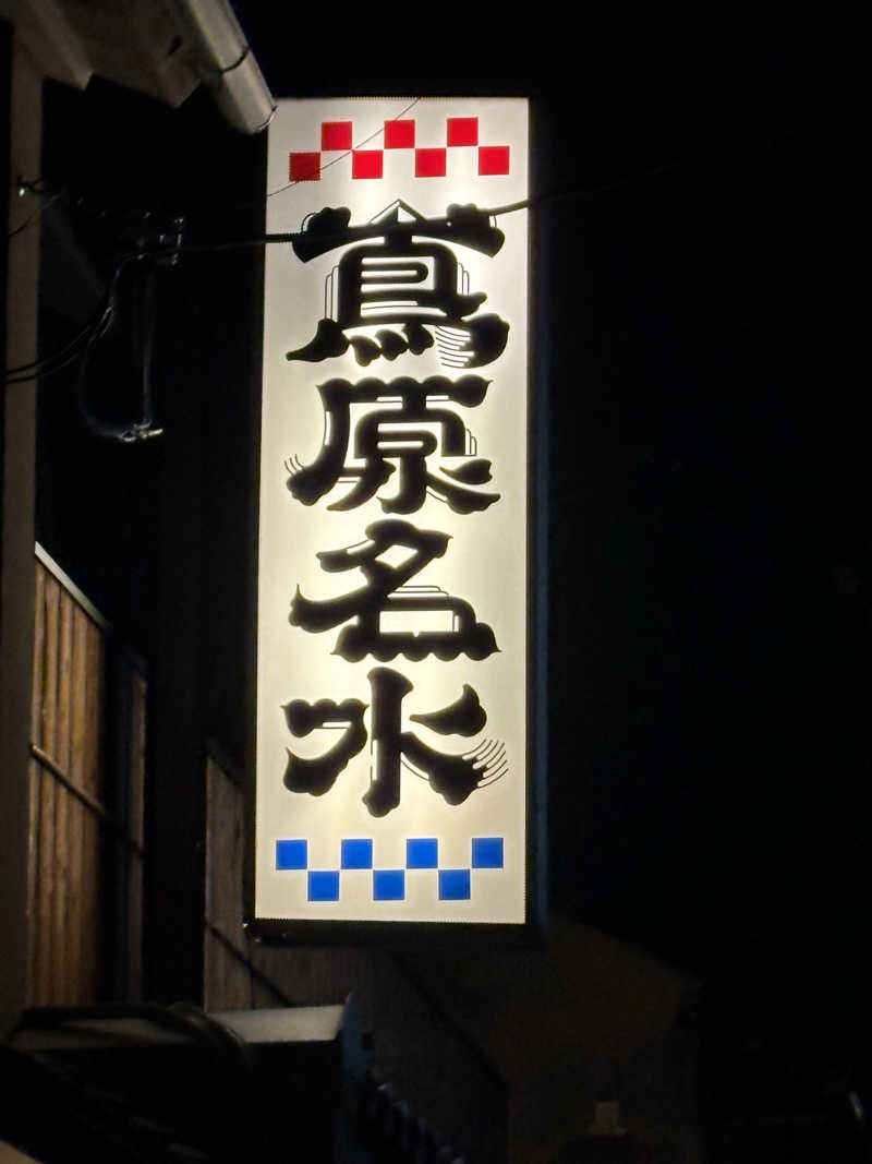 りこ　♨️❤️さんの都湯-島原-のサ活写真