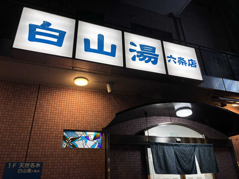 りこ　♨️❤️さんの白山湯 六条店のサ活写真