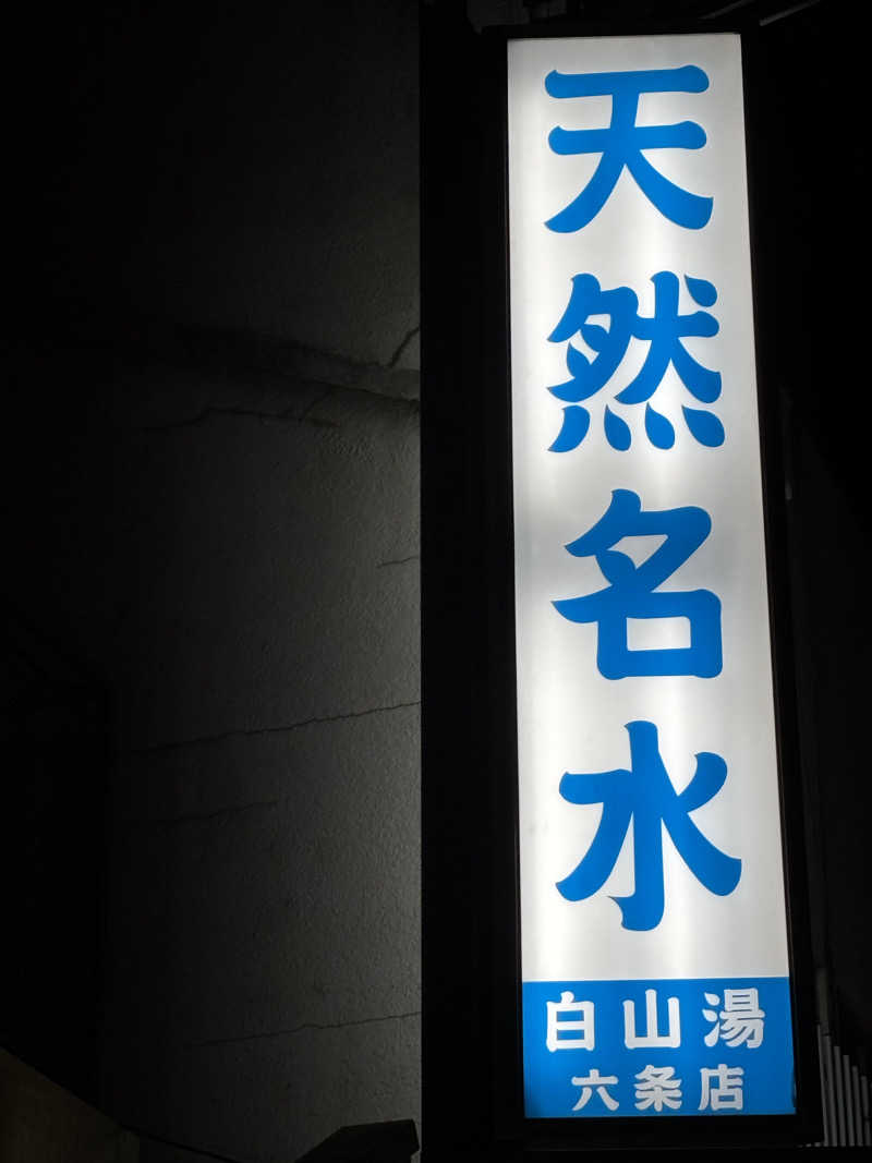 りこ　♨️❤️さんの白山湯 六条店のサ活写真