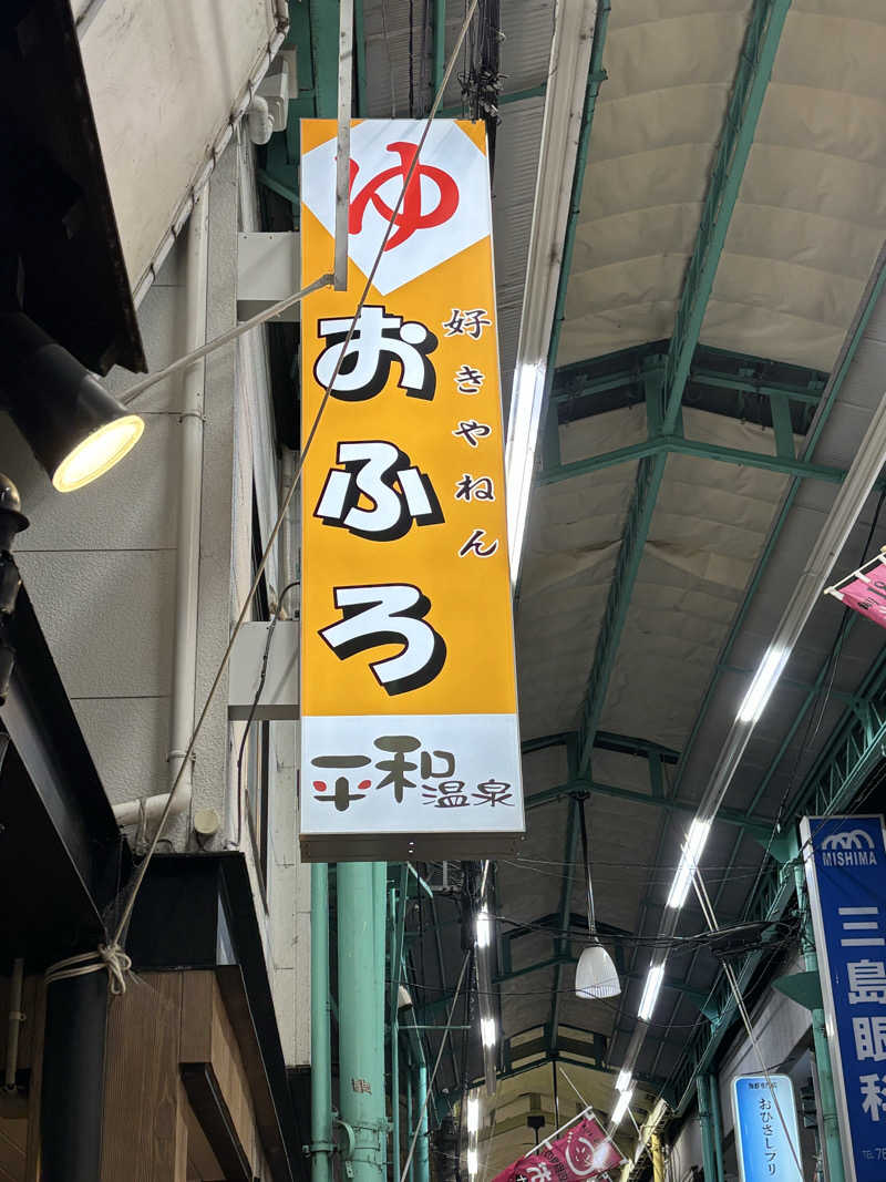 りこ　♨️❤️さんの平和温泉のサ活写真