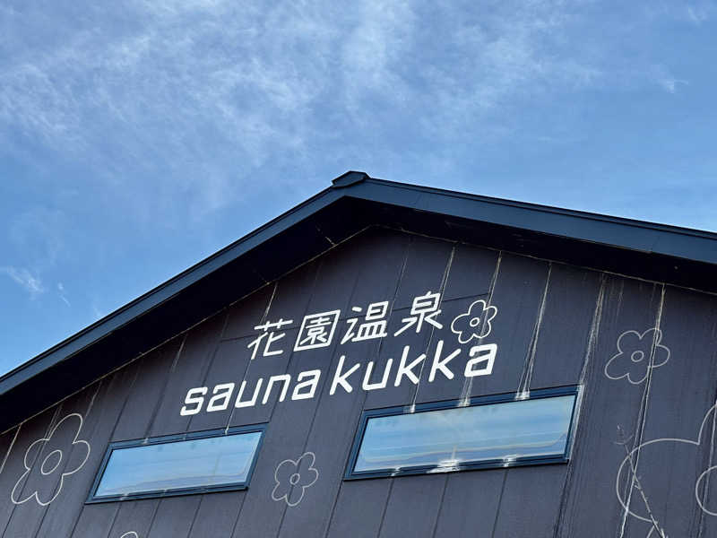 りこ　♨️❤️さんの花園温泉 sauna kukkaのサ活写真