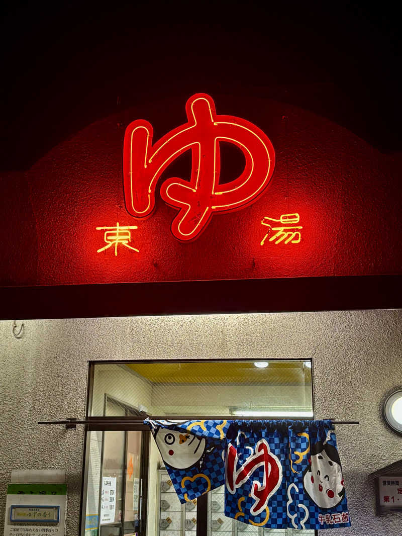 りこ　♨️❤️さんの東湯のサ活写真