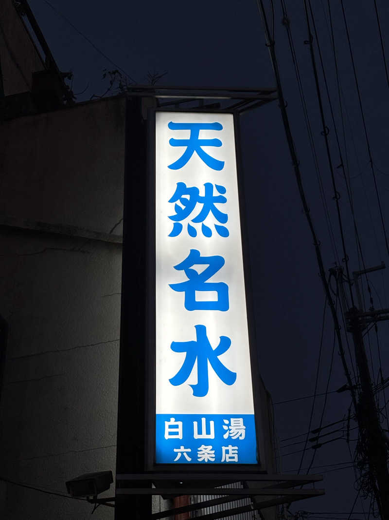 りこ　♨️❤️さんの白山湯 六条店のサ活写真