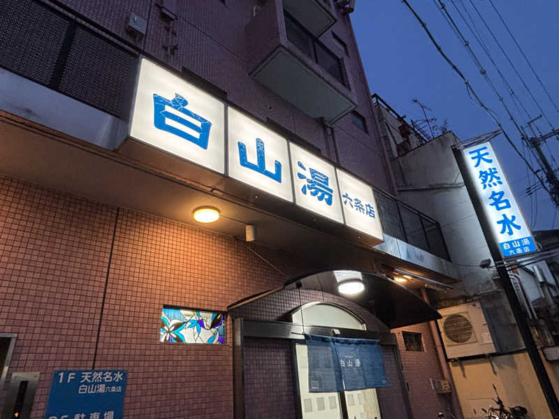りこ　♨️❤️さんの白山湯 六条店のサ活写真