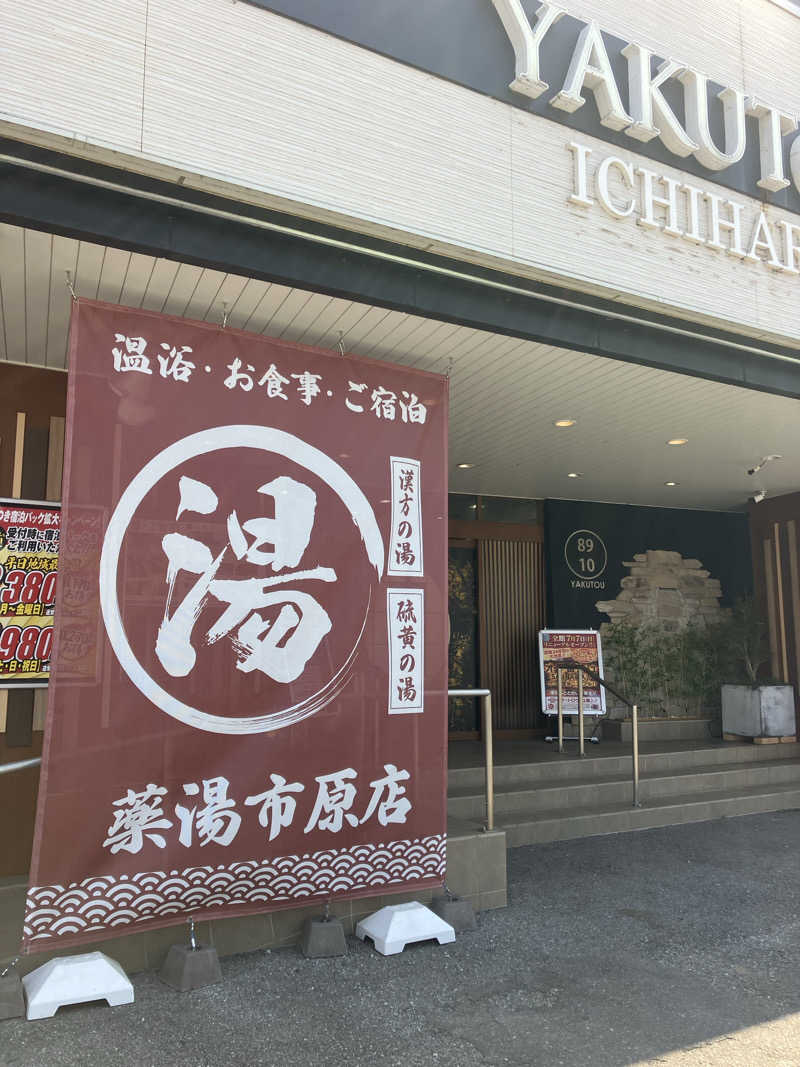 hittiさんの薬湯市原店のサ活写真