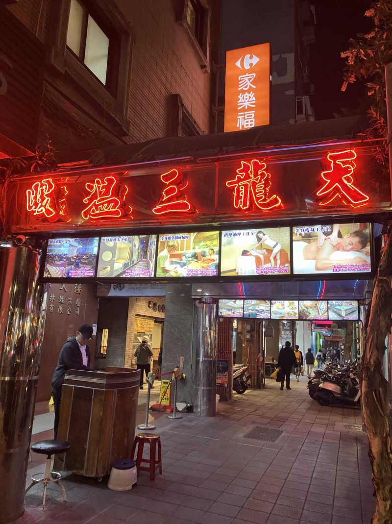 hittiさんの天龍三温暖のサ活写真