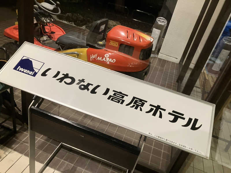 三日月さんのいわない高原ホテルのサ活写真
