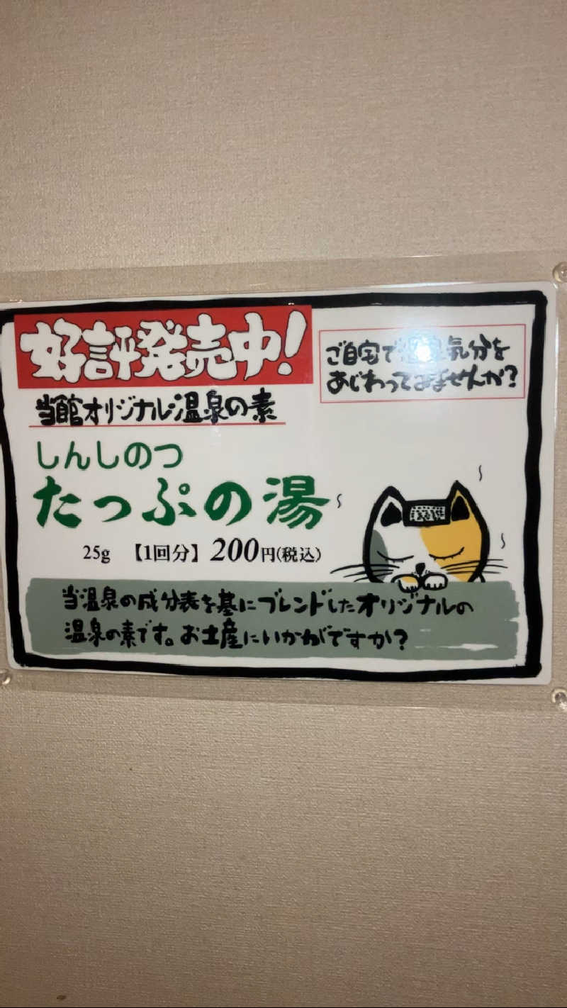 三日月さんのしんしのつ温泉 たっぷの湯のサ活写真