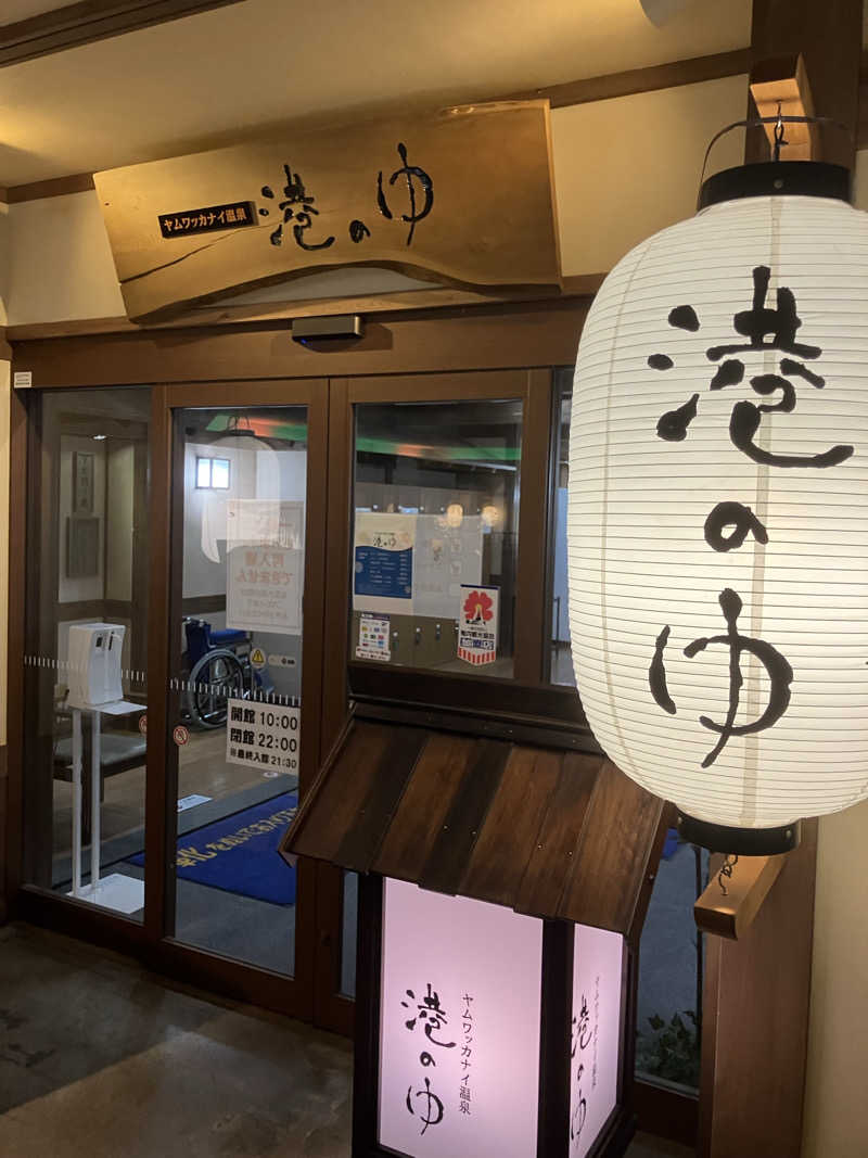 三日月さんのヤムワッカナイ温泉 港のゆのサ活写真