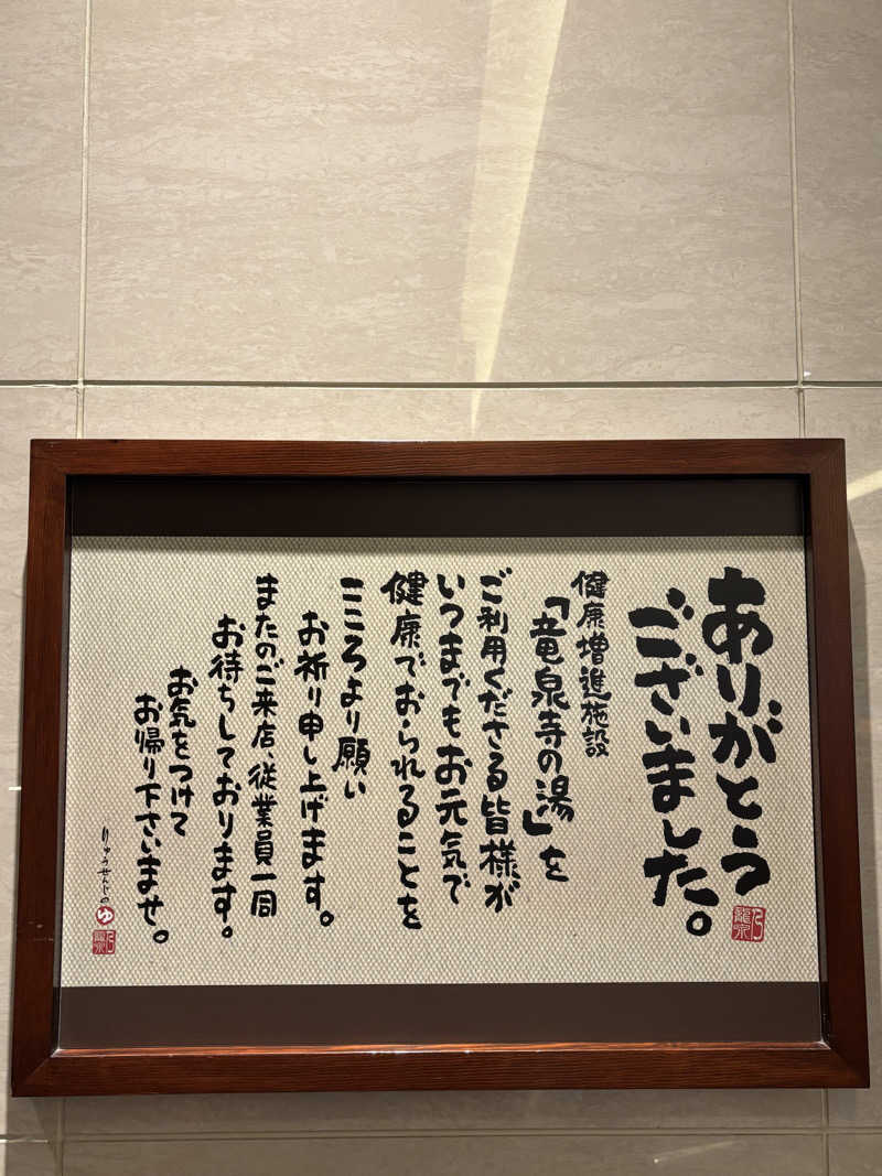 むらさきくまモンさんの竜泉寺の湯 八王子みなみ野店のサ活写真