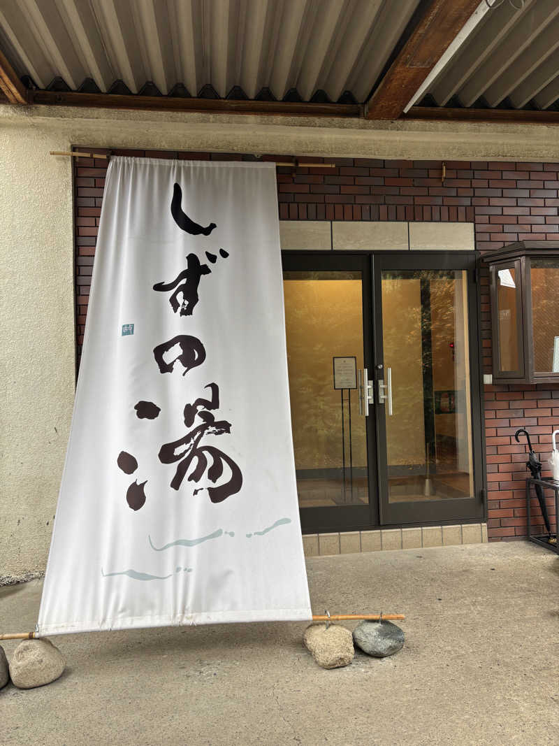 むらさきくまモンさんのしずの湯 相模原のサ活写真